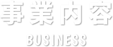 事業内容 BUSINESS