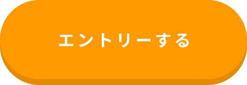 エントリーする