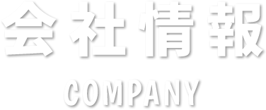 会社情報 COMPANY