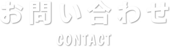 お問い合わせ CONTACT