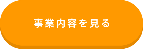 事業内容を見る