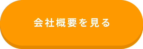 会社概要を見る