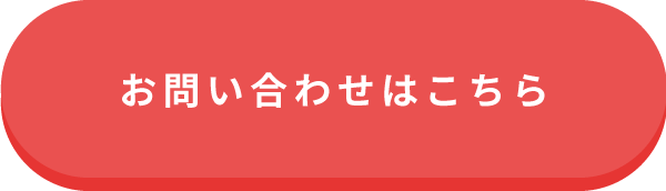 お問い合わせはこちら