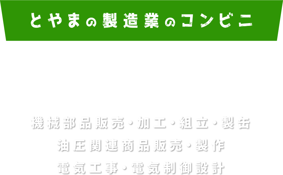 とやまの製造業のコンビニ 有限会社山勝 機械部品販売・加工・組立・製缶 油圧関連商品販売・製作 電気工事・電気制御設計