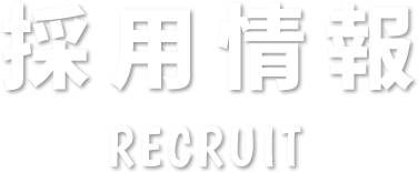 採用情報 RECRUIT